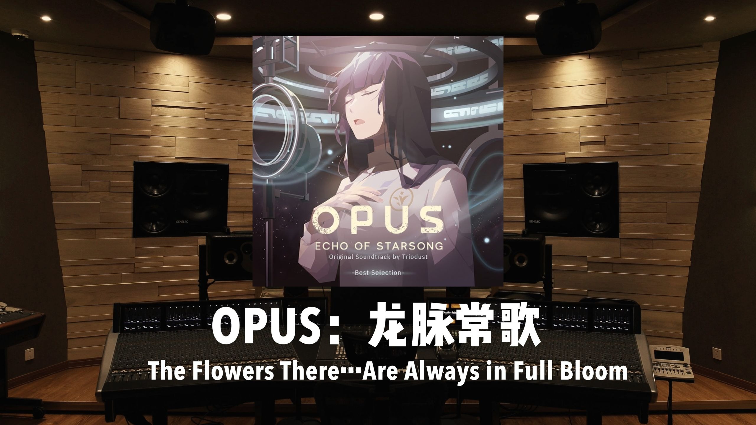 《OPUS：龙脉常歌》OST「The Flowers There…Are Always in Full Bloom」百万级录音棚试听