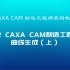 2.2CAXA CAM制造工程师系列教程-曲线生成（上）