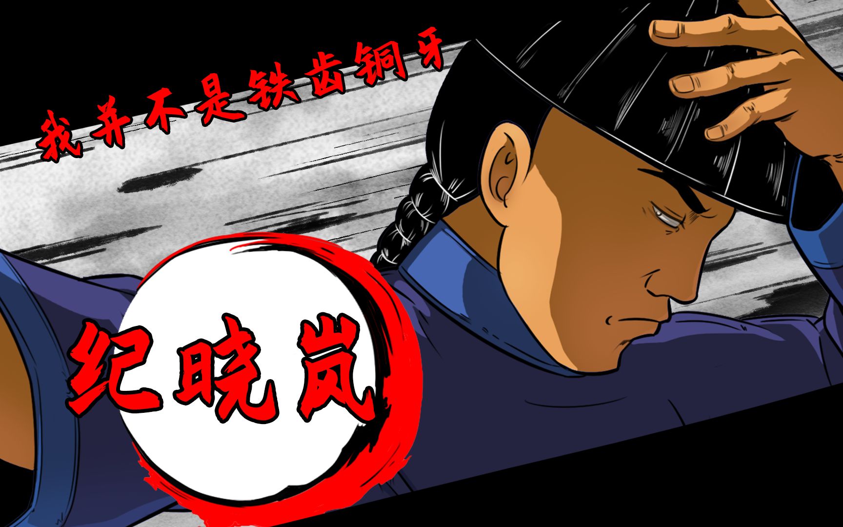 纪晓岚：风流阵里的急先锋，不一定是高富帅