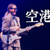 空港（live）- Eternity｜容祖儿澳门首场