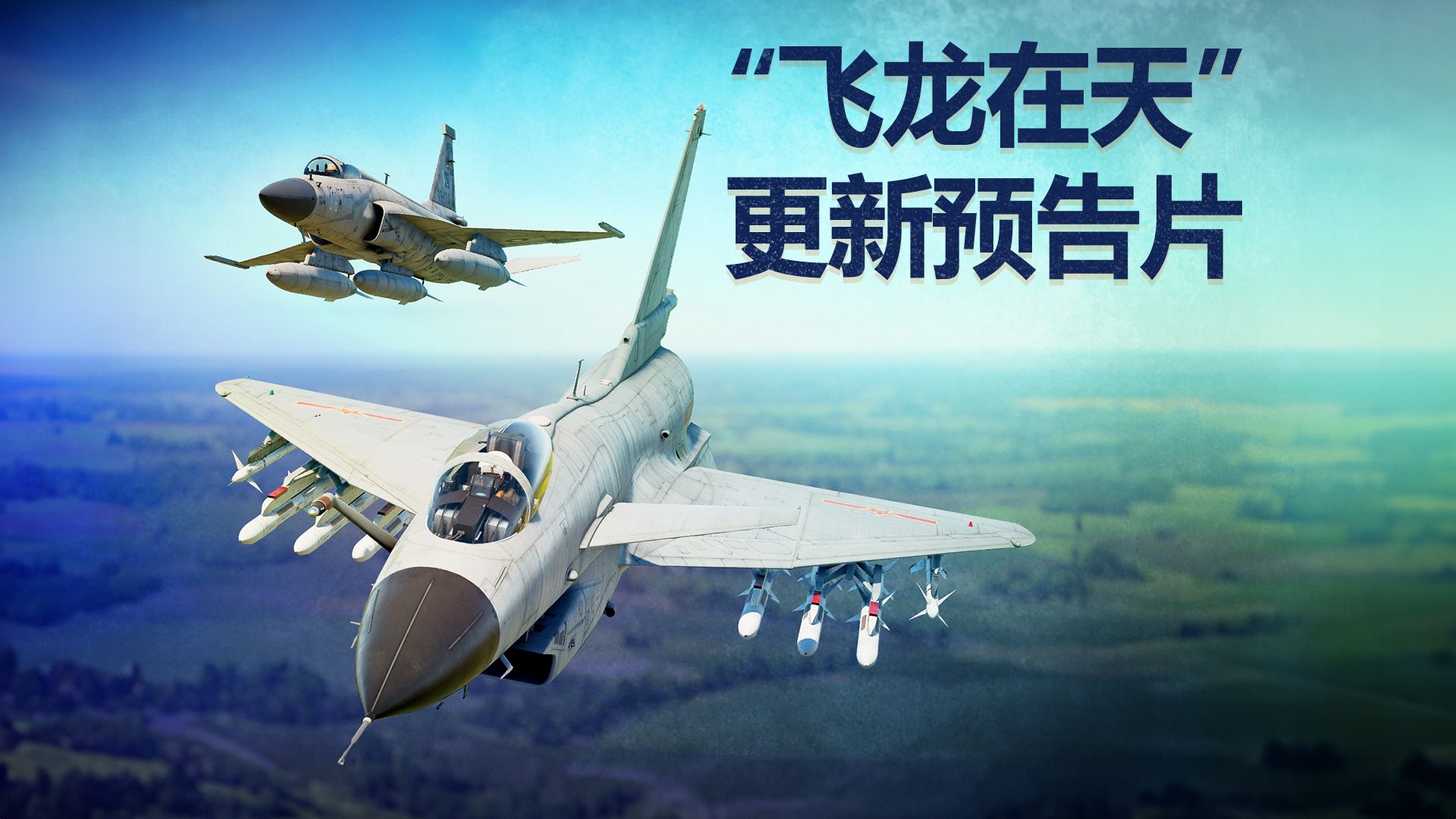 “飞龙在天”重大更新预告片
