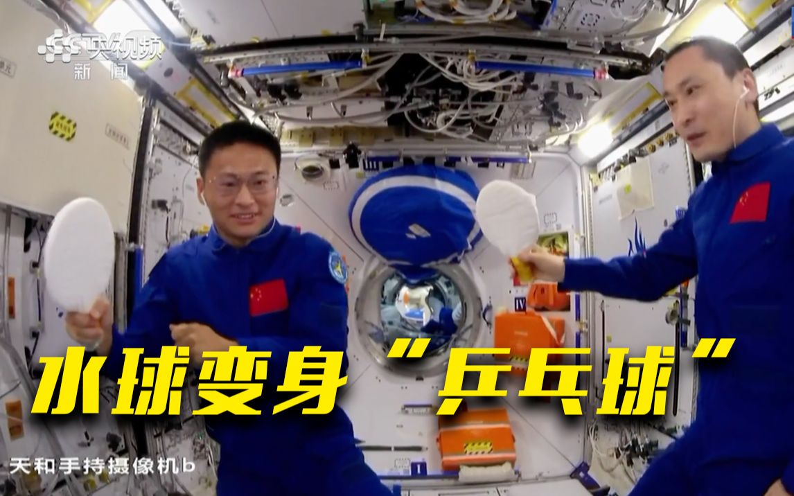 航天员在太空把“乒乓球”吃了……这是什么情况？