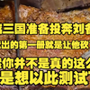 [50小时一口爽完]穿越三国准备投奔刘备的人，给他献出的第一册就是让他砍了徐庶当然，你并不是真的这么想而是想以此测试下这位皇叔是否真的如史书说的那般恰巧此时