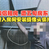 情侣租房，遭五旬房东偷潜入房间安装摄像头偷拍，法院：构成非法侵入住宅罪，判处有期徒刑六个月
