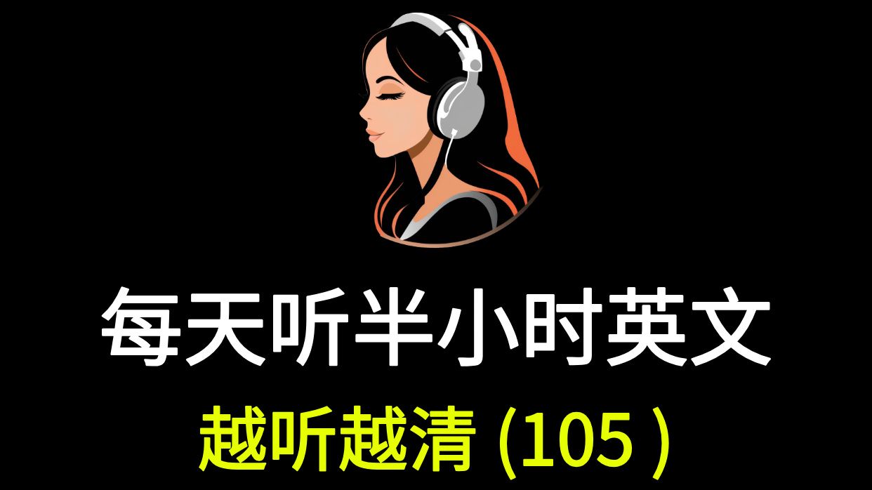 每天坚持听半小时，英文听力暴涨100%（105）