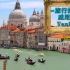 仿佛穿越到几世纪前的水道贸易之都——威尼斯旅行指南