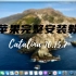 【黑苹果】macOS Catalina 10.15.7 完整安装教学 （视频下方有工具连接）
