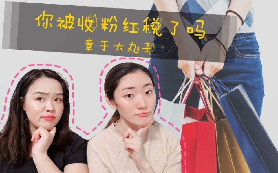 粉红税淘宝双十一你交粉红税了吗消费世界里的双标和性别歧视