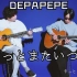 日本指弹组合DEPAPEPE经典曲目全新翻奏「きっとまたいつか」
