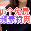 剪辑必备！6个免费视频素材网站｜无水印、高清、支持下载