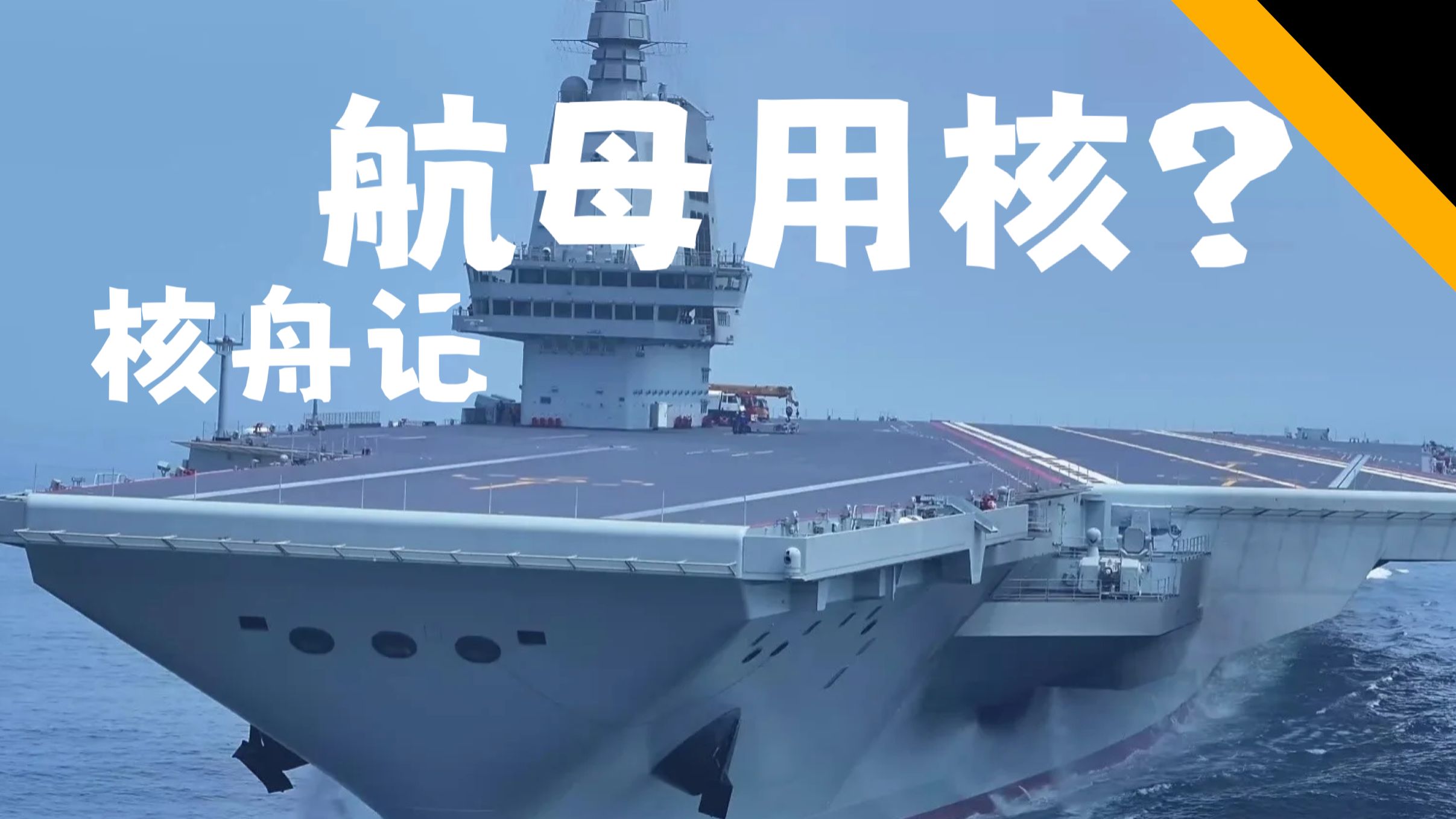 超级航母+核动力是最佳选择吗？我们的航母未来应该选什么？
