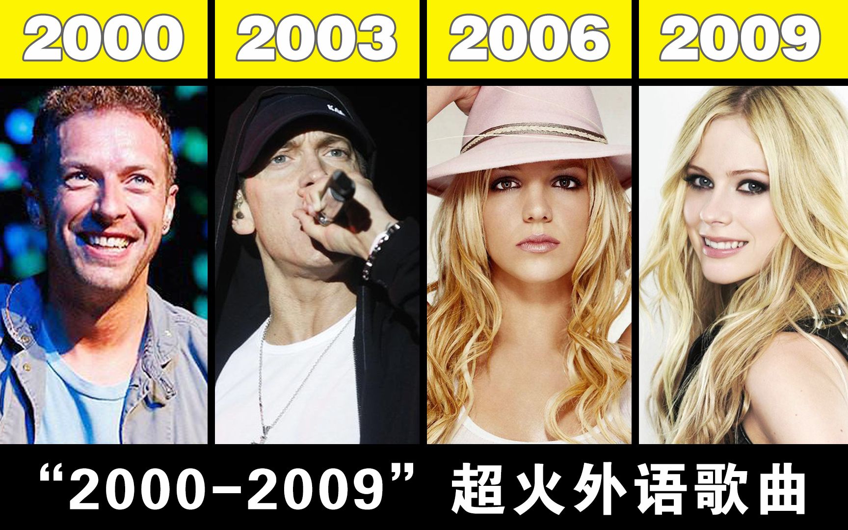 【2000—2009】那些年 超火的外语歌曲（上）第4期