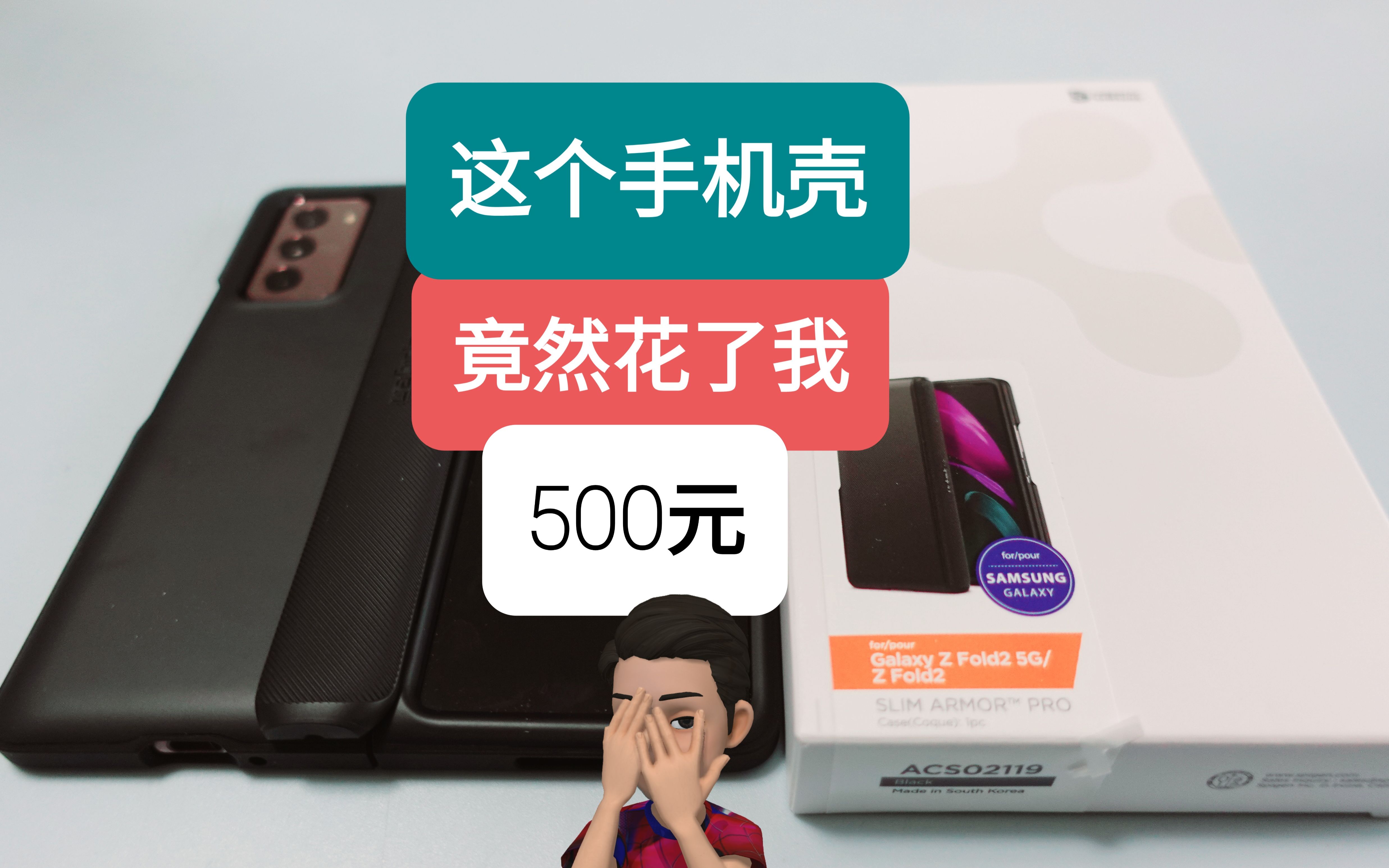 什么手机壳竟然要500元！！！我竟然觉得真香。