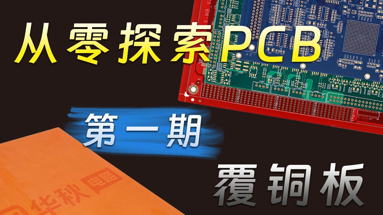 【从零探索】PCB工艺系列—第01期—基板覆铜板