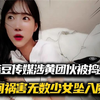 麻豆传媒涉黄团队被捣毁，期间祸害无数少女，使她们坠入万丈深渊