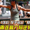 开局0-3落后 反手送出“隐形蛋”王曦雨连赢六局逆转 首进大满贯16强