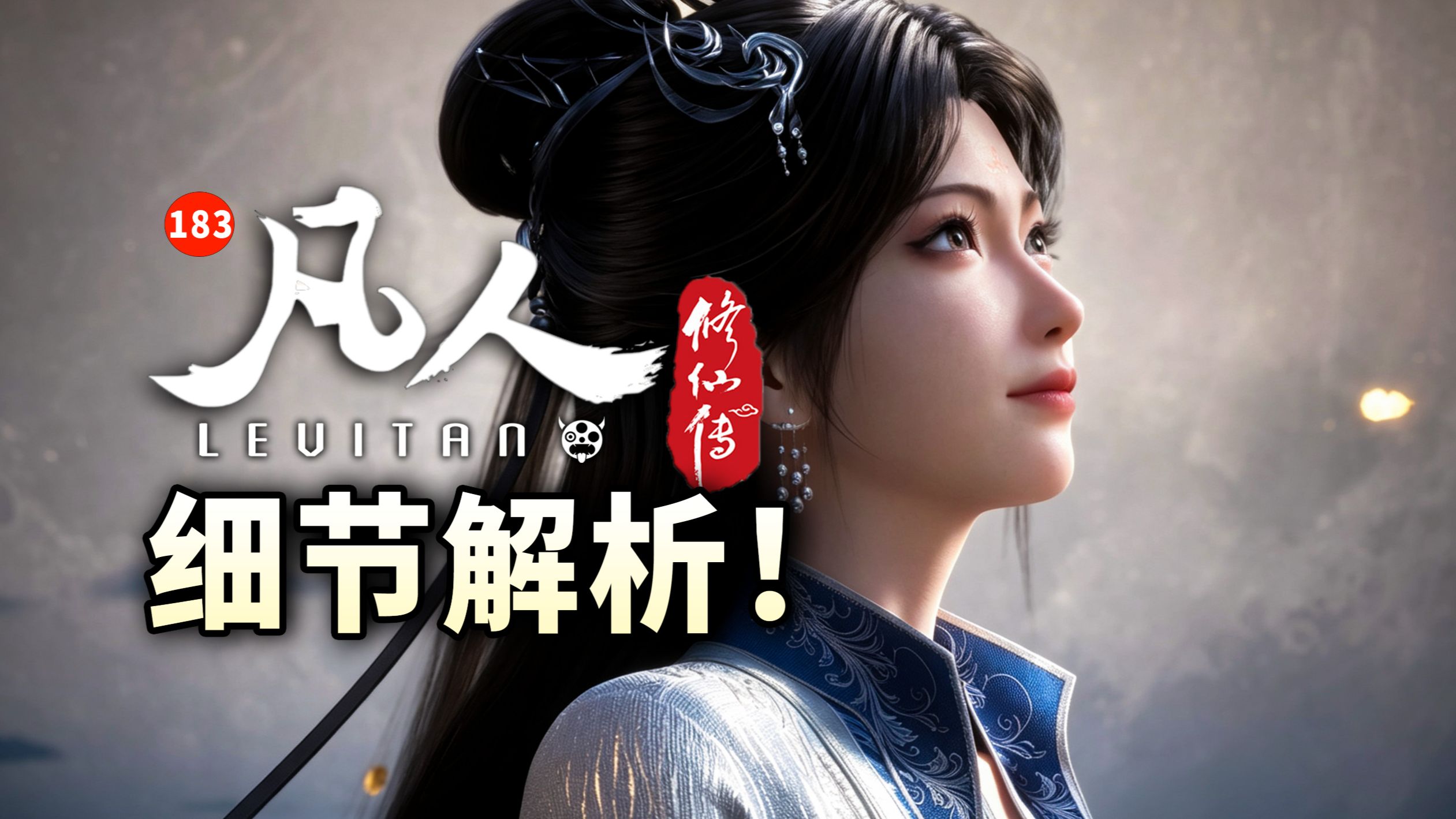 一路坎坷！终成正果！《凡人修仙传》183逐帧解析
