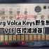 「新手向」Korg Volca Keys野生教程Part5——VCF(压控滤波器)
