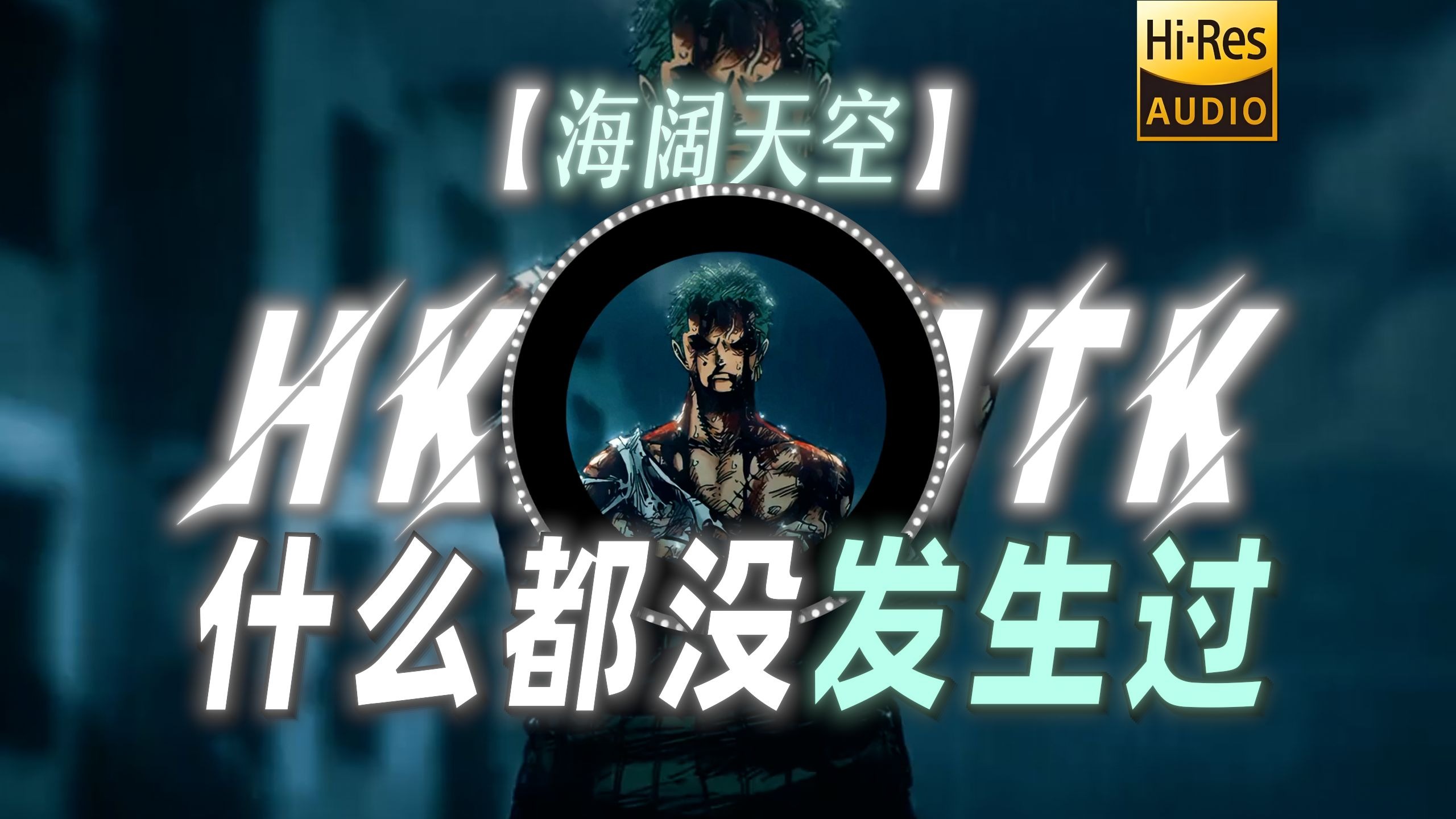 【海阔天空】|“什么都没发生过”