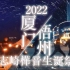 【WOTA艺】2022志崎桦音生诞祭（Ringing bloom）