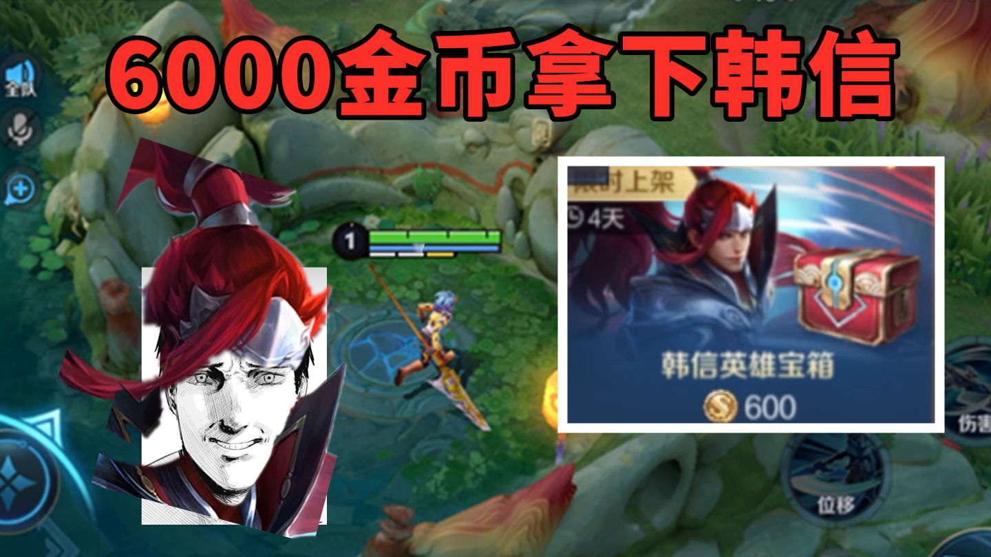 韩信也是落魄了，6000金币买了个韩信