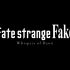 【12月31日】Fate/strange Fake -Whispers of Dawn- 动画化决定预告