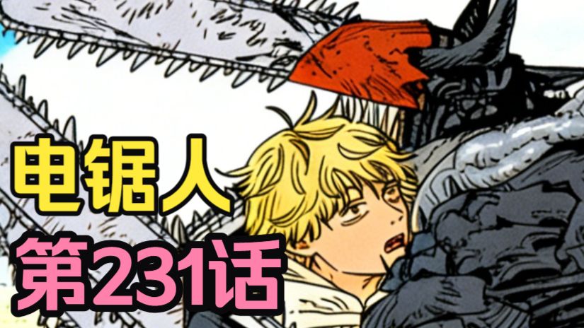 电锯人第二季134.波奇塔吃掉自己,让电锯人彻底消失!下集就是大结局!-光影笔墨-光影笔墨-哔哩哔哩视频