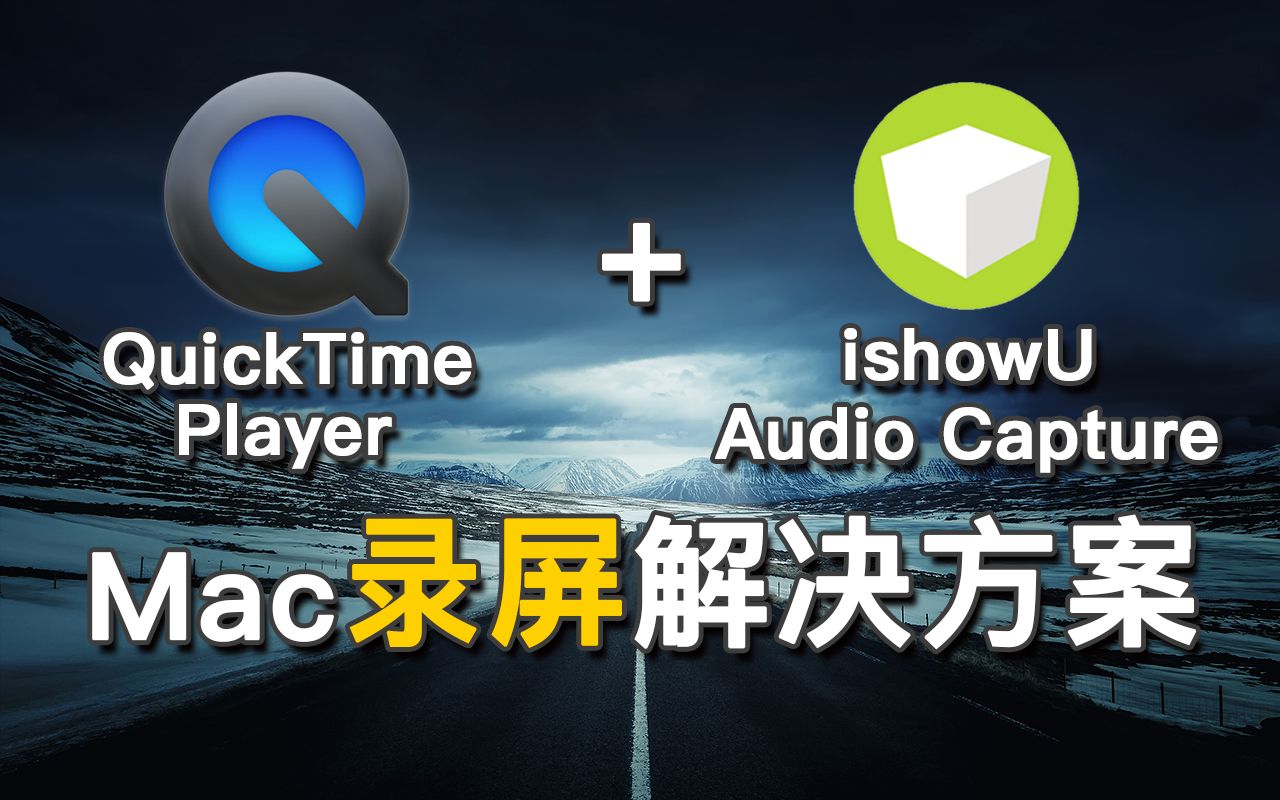 免费的mac录屏解决方案,quicktimeplayer ishowu audio capture