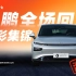 上海→杭州，小鹏P7 NGP 一镜到底超详细测试，这就是好用的自动驾驶辅助系统？