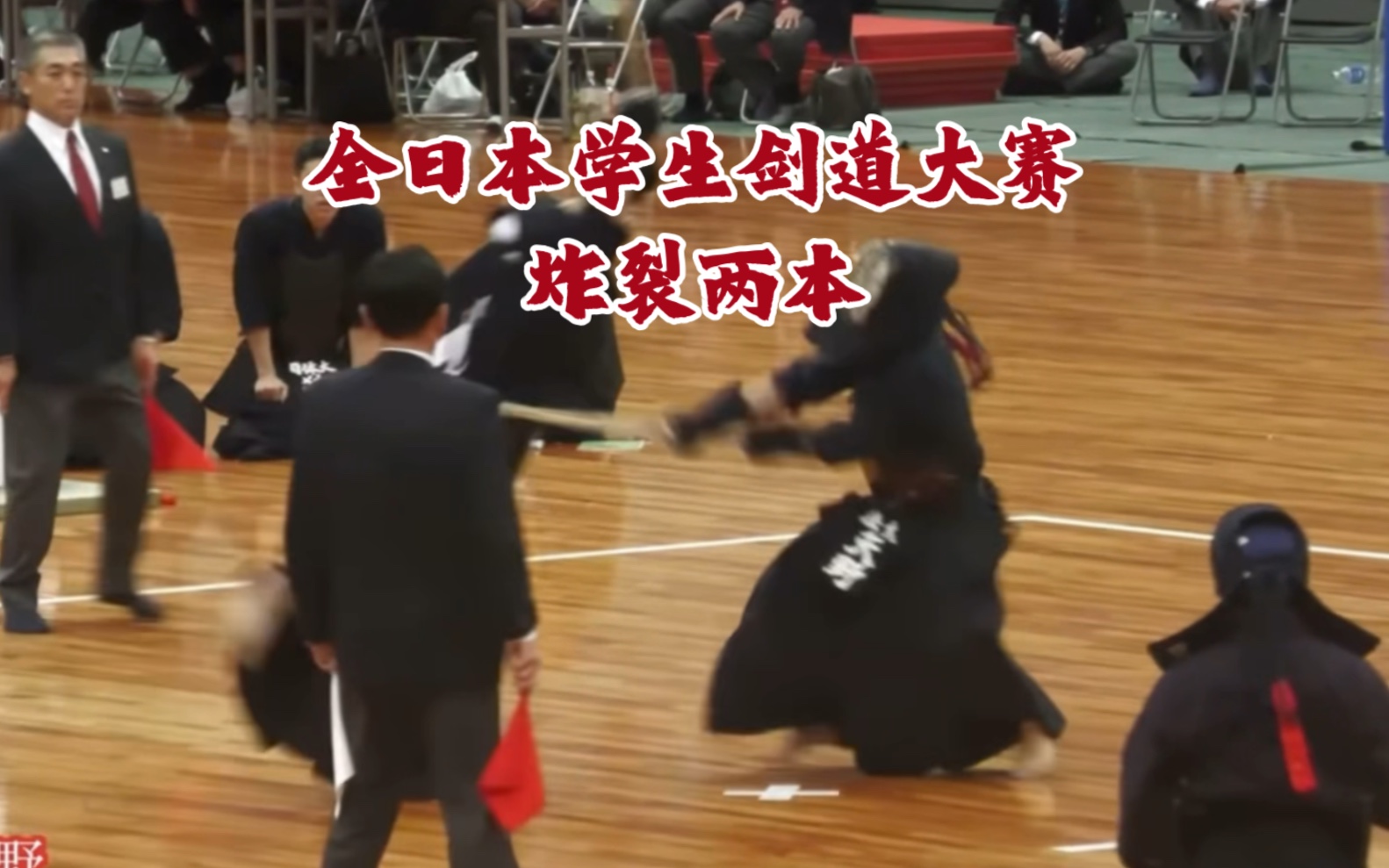 【大赛场】个人觉得全日本学生剑道大赛决赛中最凌厉的两本
