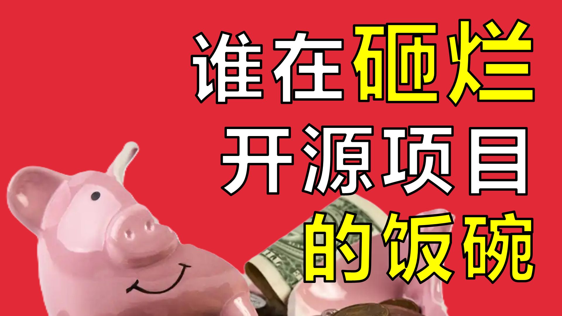 当开源遇上商业，是道德的沦丧，还是人性的扭曲【让编程再次伟大#39】