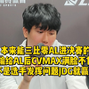 本来能三比零AL进决赛的！输给AL后CVMAX满脸不甘，不是选手发挥问题JDG就赢了_英雄联盟