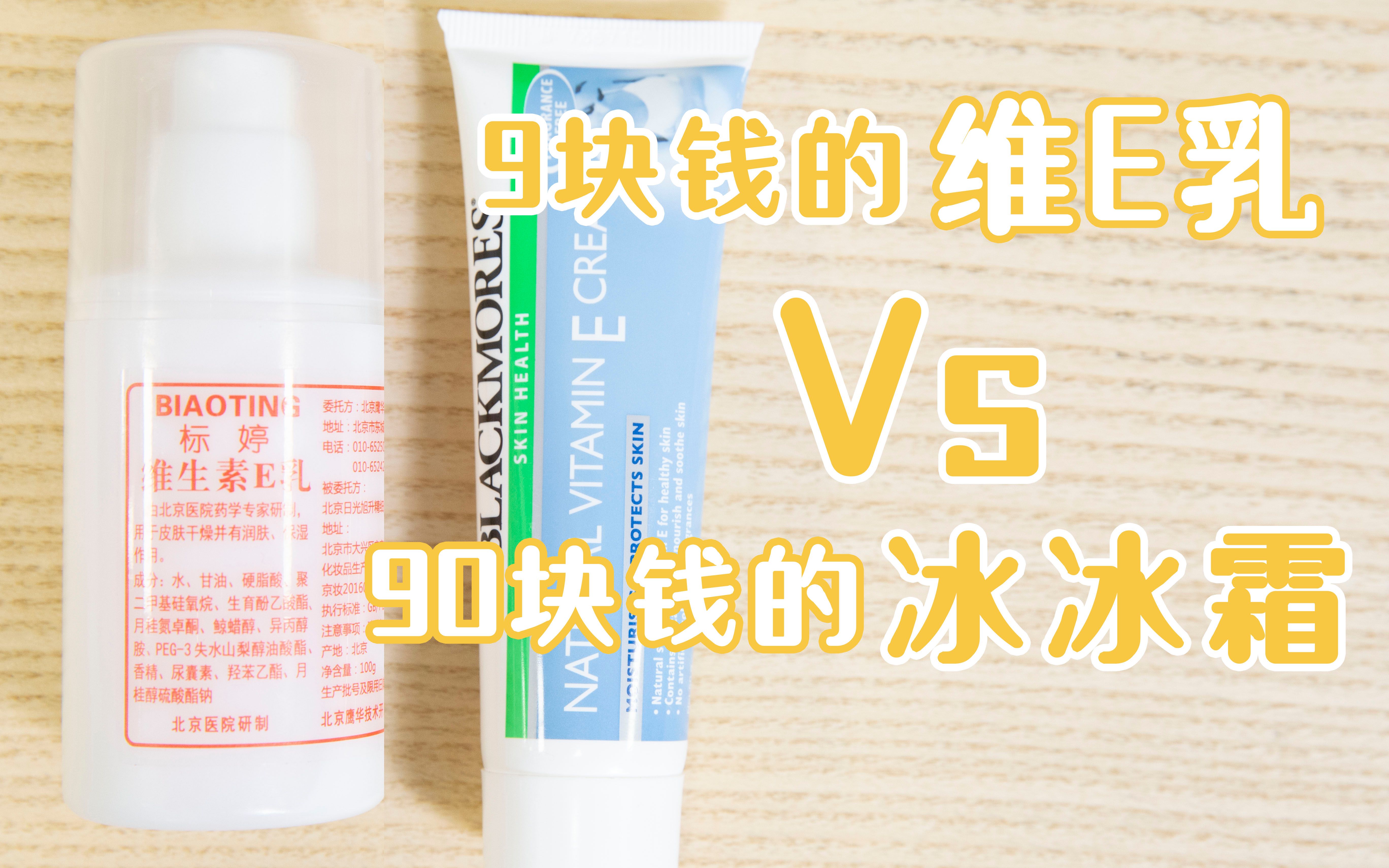 冰冰都在用？90块的冰冰霜Vs9块的维E乳，明星产品究竟是不是坑？