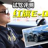 试驾|最大续航431km，红旗E-QM5选择换电还是充电