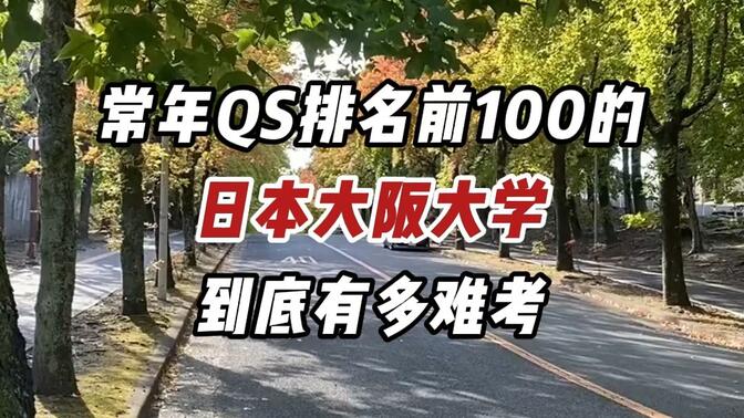 常年QS排名前100的日本大阪大学到底有多难考？