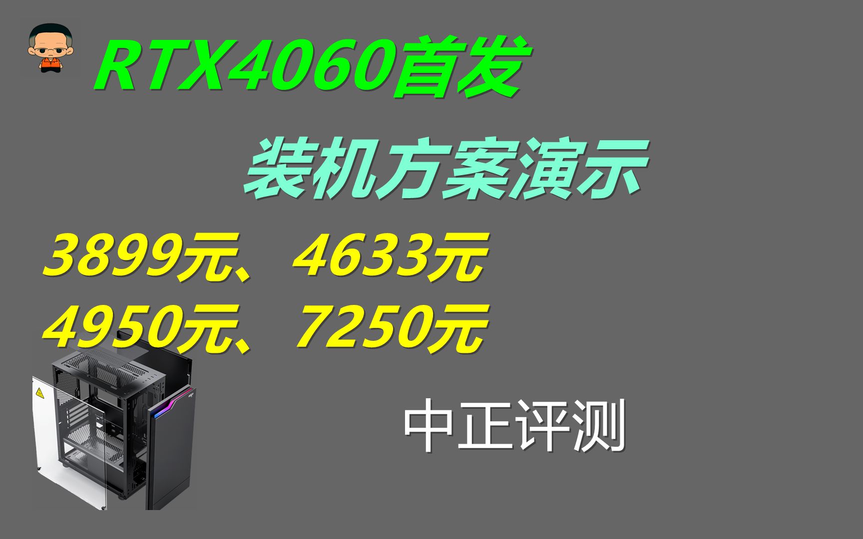 中正评测：RTX4060显卡装机演示