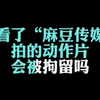 我看了麻豆传媒的片子，会被拘留吗