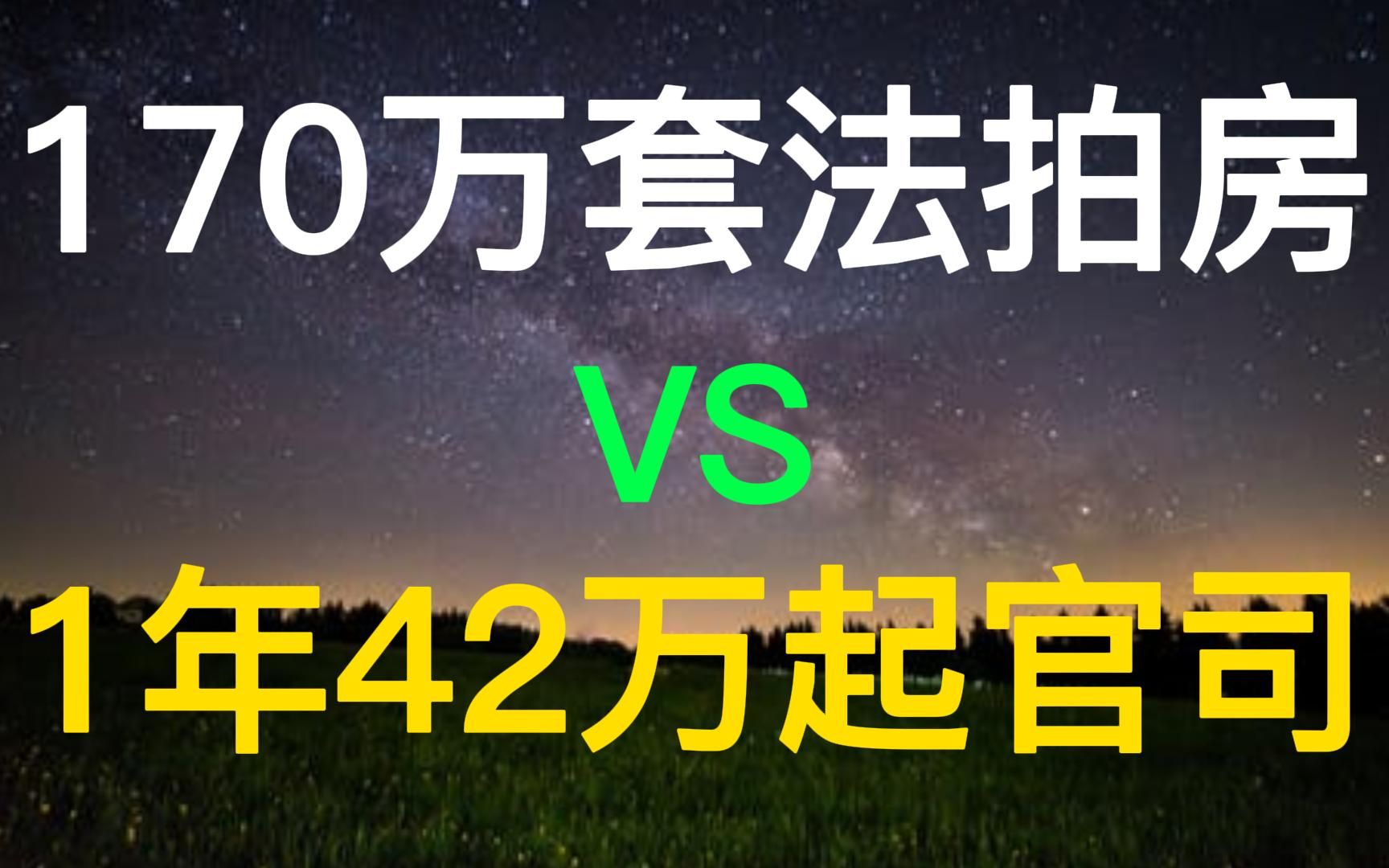 整顿18万亿楼市背后:全国170万套法拍房,房企1年纠纷42万宗哔哩哔哩bilibili