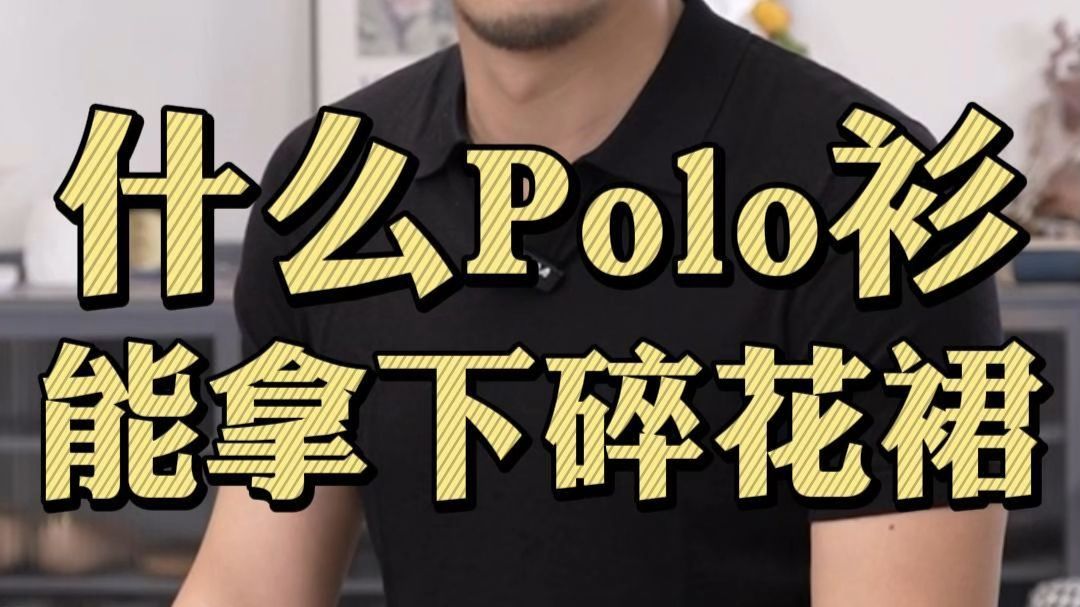 穿POLO衫得有点水准
