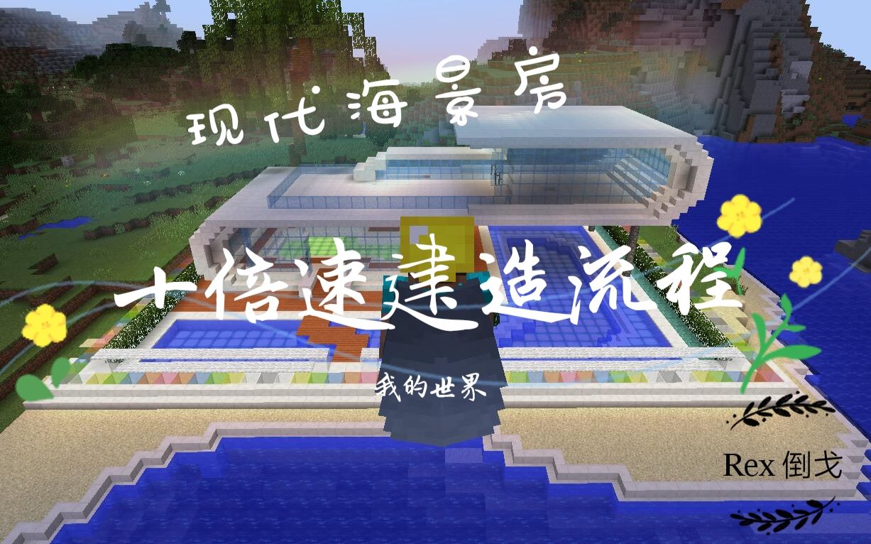 【深夜建筑】《mc:我的世界》现代海景房(十倍速建造流程) 第一期