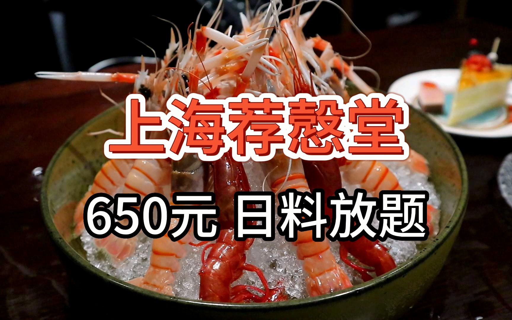 【上海荐慤堂日料放题】650元 新西兰鳌虾生蚝松叶蟹任吃