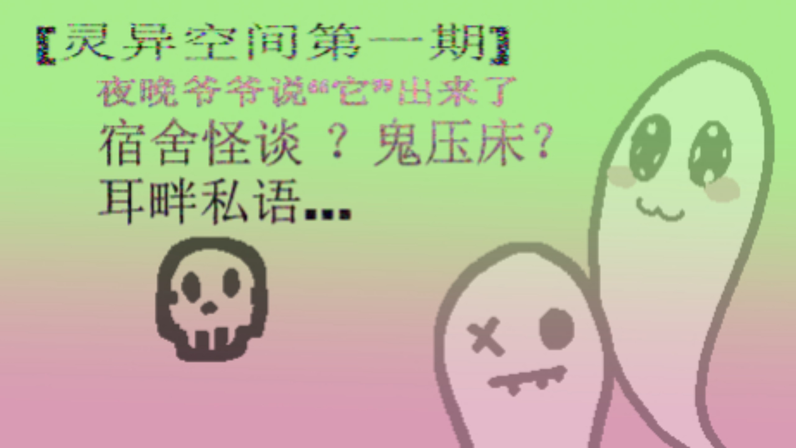 【灵子共振的灵异空间-1】夜晚爷爷说“它”出来了，宿舍怪谈？鬼压床？耳畔私语……