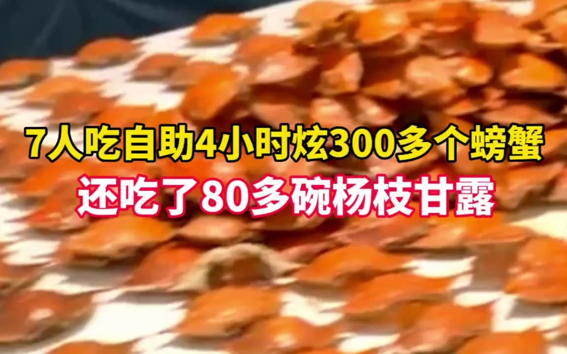 7人吃自助4小时炫300多个螃蟹 还吃了80多碗杨枝甘露