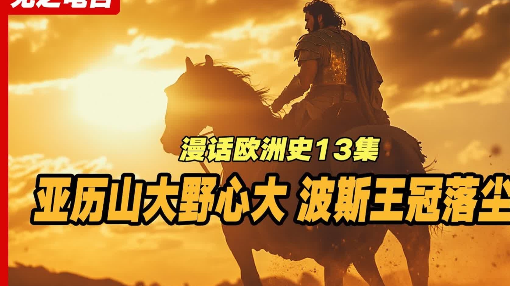 亚历山大大帝的东征《漫话欧洲史》第13集：亚历山大大帝如何改变了波斯帝国的命运？帝国的陨落：波斯与亚历山大的决战。
