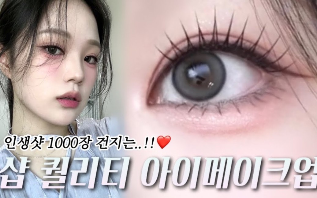 【gojiseung】 哇！妆画得真好 | 韩国美博完美眼妆教程