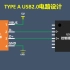 TYPE A USB2.0电路设计