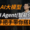 AI产品经理-Agent的应用范式和搭建教程