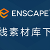 Enscape 3.5 3.4 3.3 3.2 离线素材库下载及安装教程