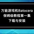 万能游戏机Batocera教程（1）下载安装