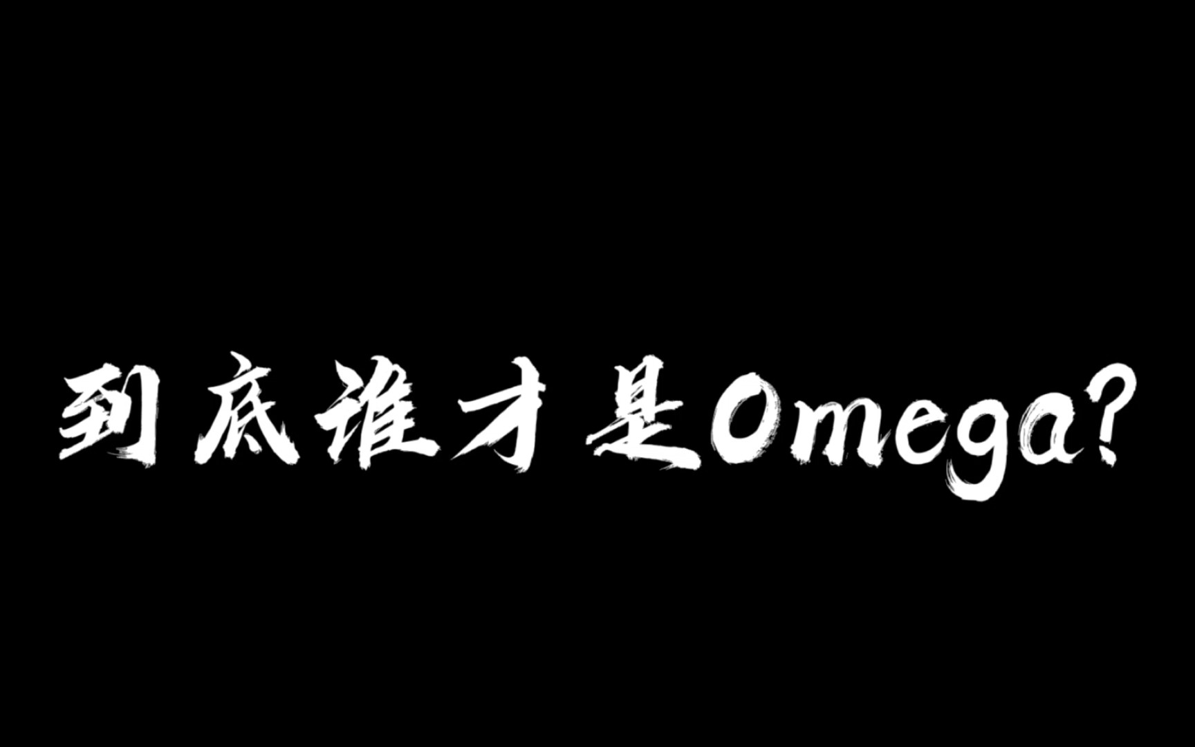 琼楼昱宇abo向当全局alpha中的精英组混入了一个omega